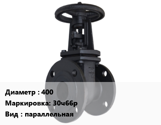 Задвижка чугунная 400 30ч66р параллельная, с выдвижным шпинделем, шт цена от 3690770 сом / шт, где купить, условия доставки в Оше и Ошской области